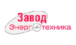 Завод Энерго Техника